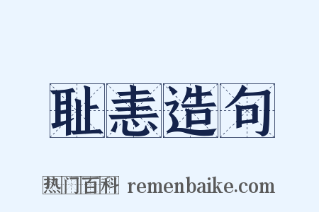 耻恚造句是什么意思的图片